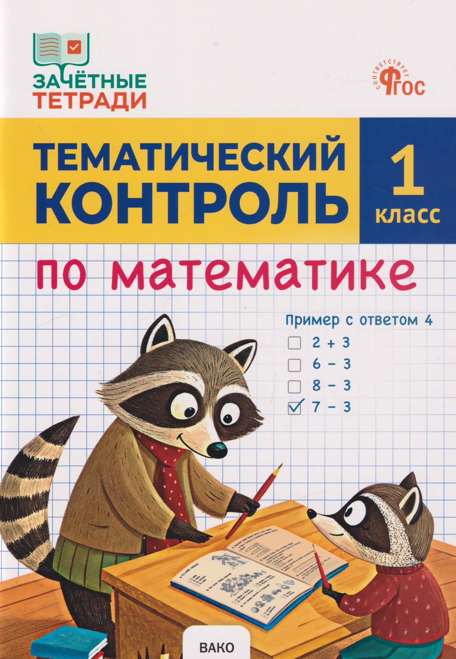 Тематический контроль по математике. 1 класс — Татьяна Николаевна Ситникова