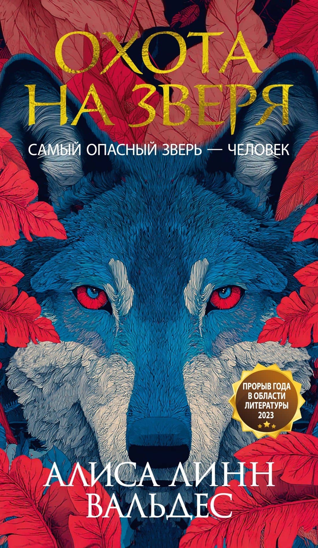 Охота на зверя