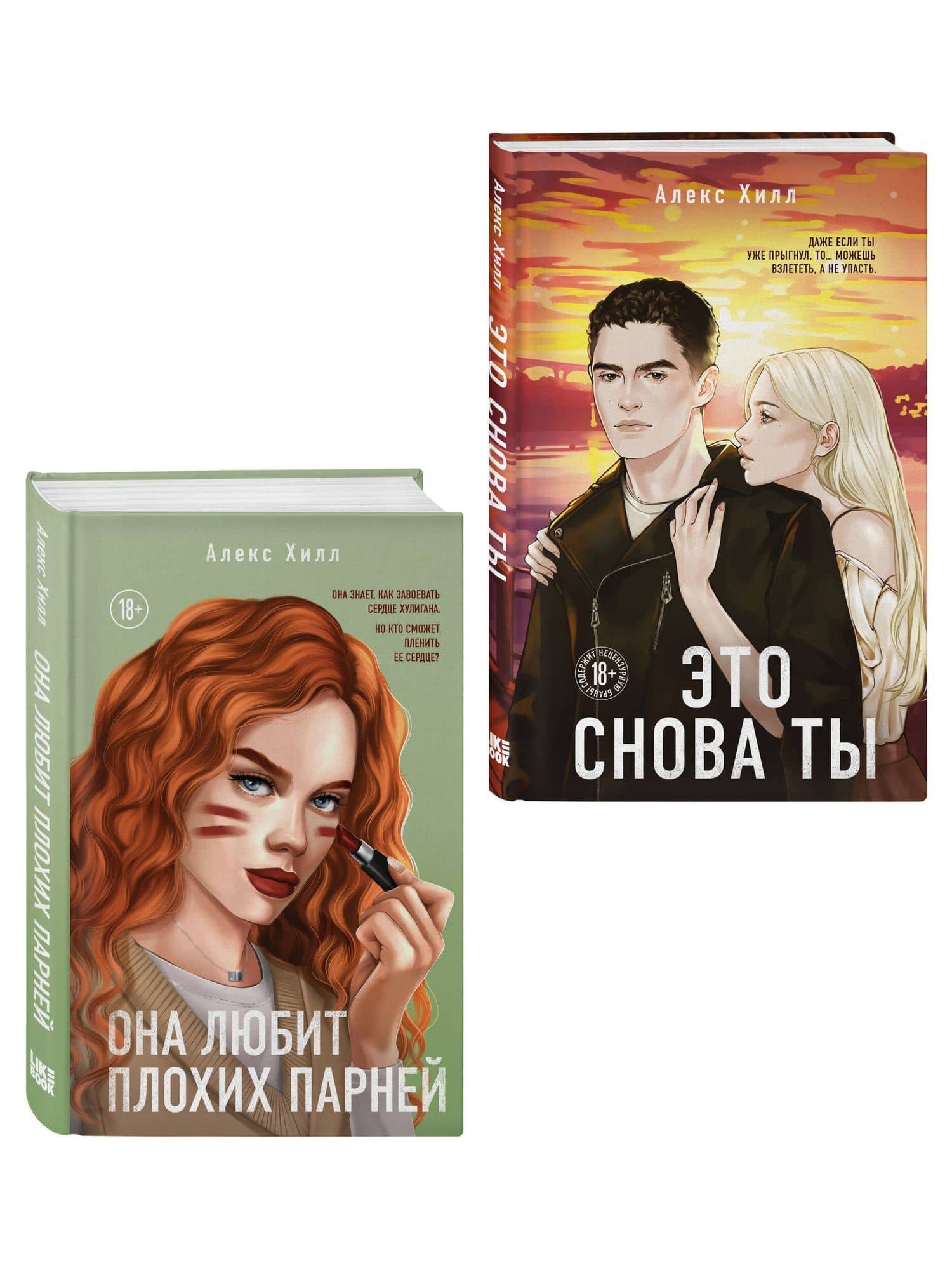 Комплект из двух книг: Это снова ты + Она любит плохих парней — Алекс Хилл (3)