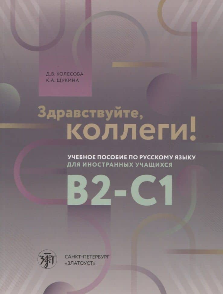 Здравствуйте, коллеги! Учебное пособие по русскому языку для иностранных учащихся B2-C1