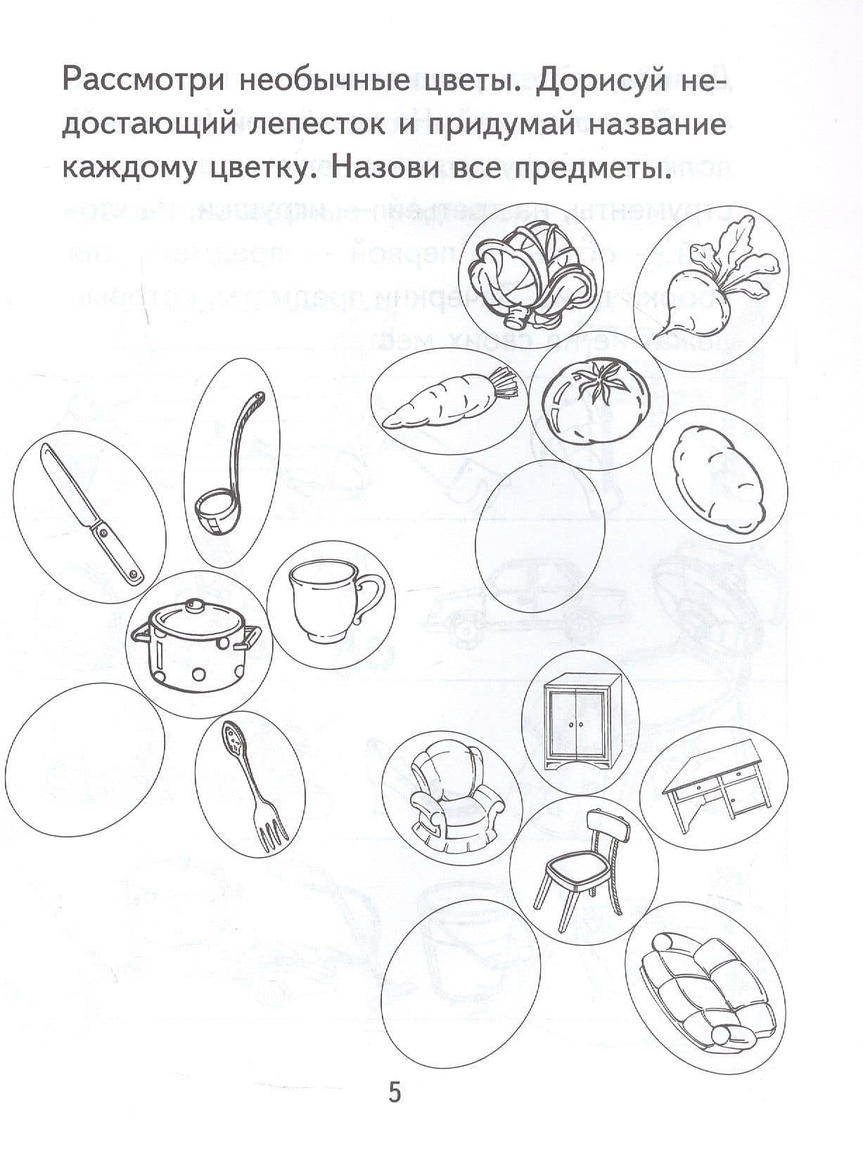 Я узнаю мир. Рабочая тетрадь для детей 4–5 лет. ФГОС ДО. ФОП ДО — Ольга Витальевна Дыбина (3)