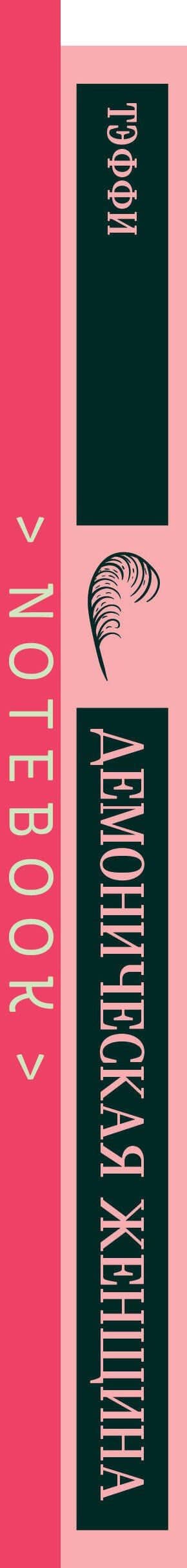 Демоническая грация (набор из книги "Демоническая женщина" и блокнота в точку "Магистраль. Блокнот. Грация и романтика Джейн Остен. Эмма (А5, 96 ст... — Надежда Александровна Тэффи (3)