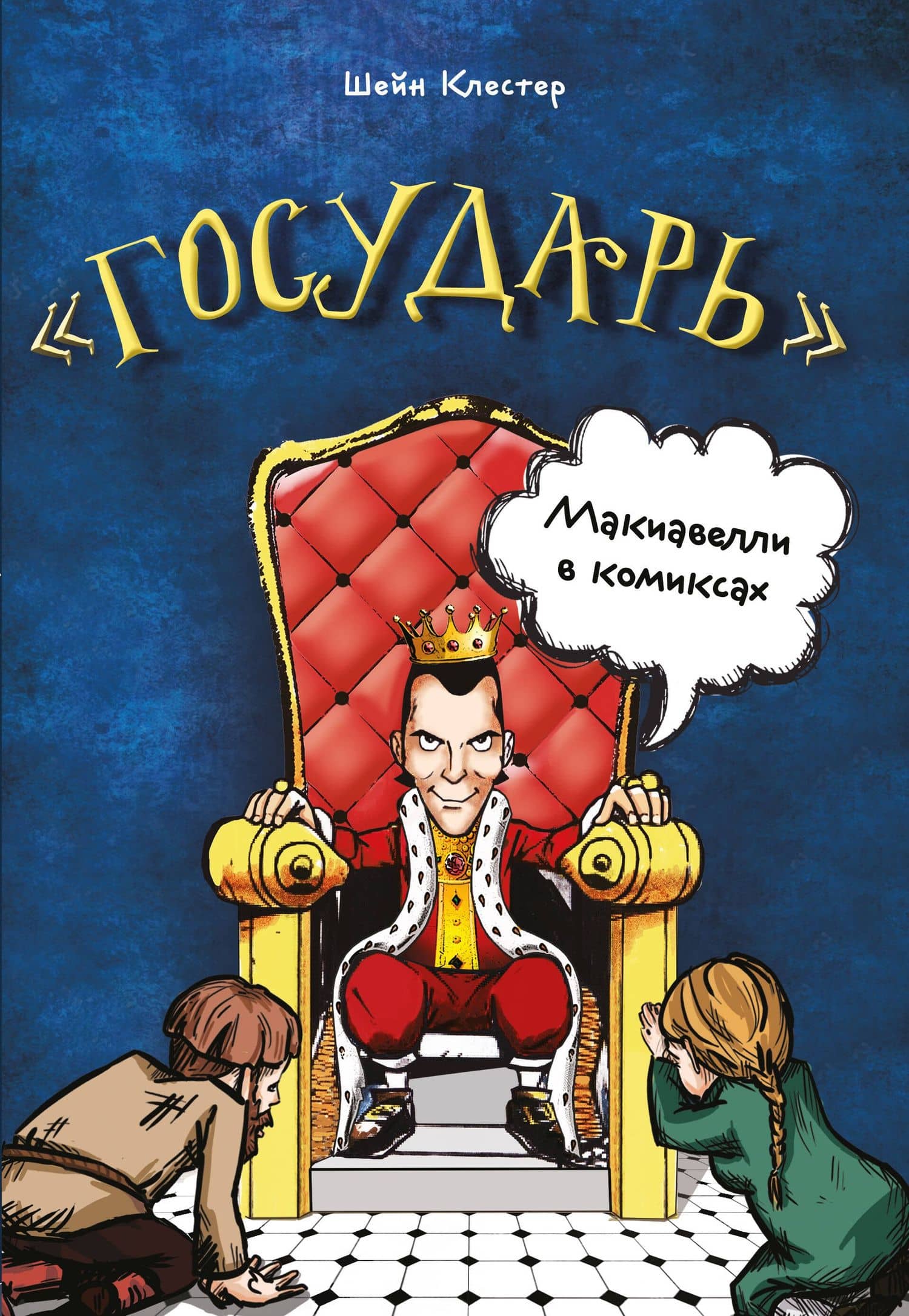"Государь" Макиавелли в комиксах — Шейн Клестер