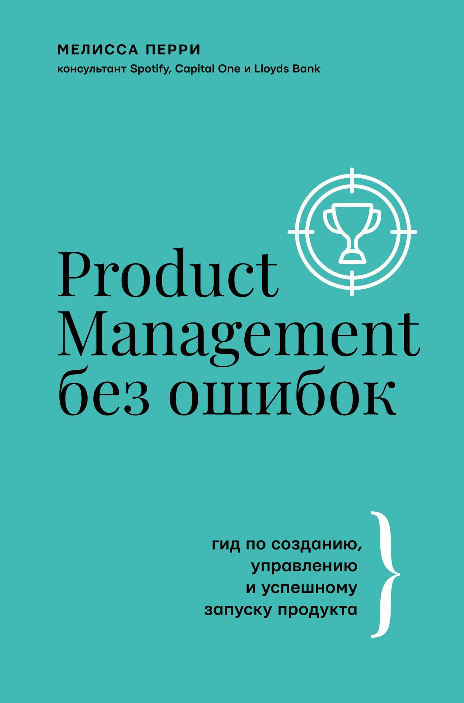 Product Management без ошибок: гид по созданию, управлению и успешному запуску продукта — Мелисса Перри