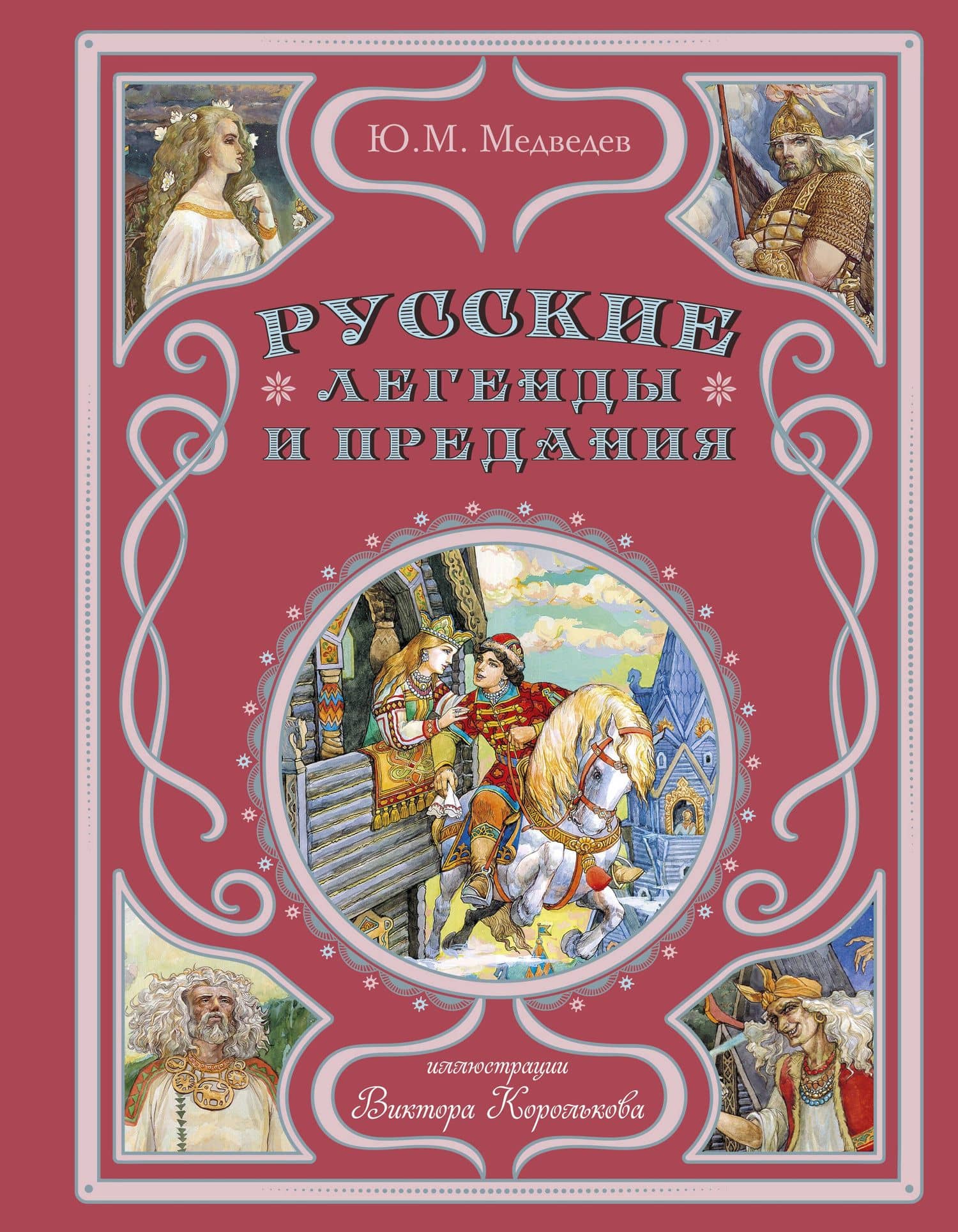 Русские легенды и предания — Юрий Медведев