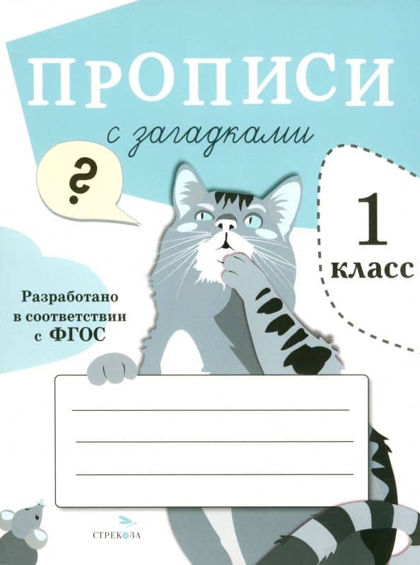 Прописи для 1 класса с загадками. ФГОС — Т.Я. Ларина