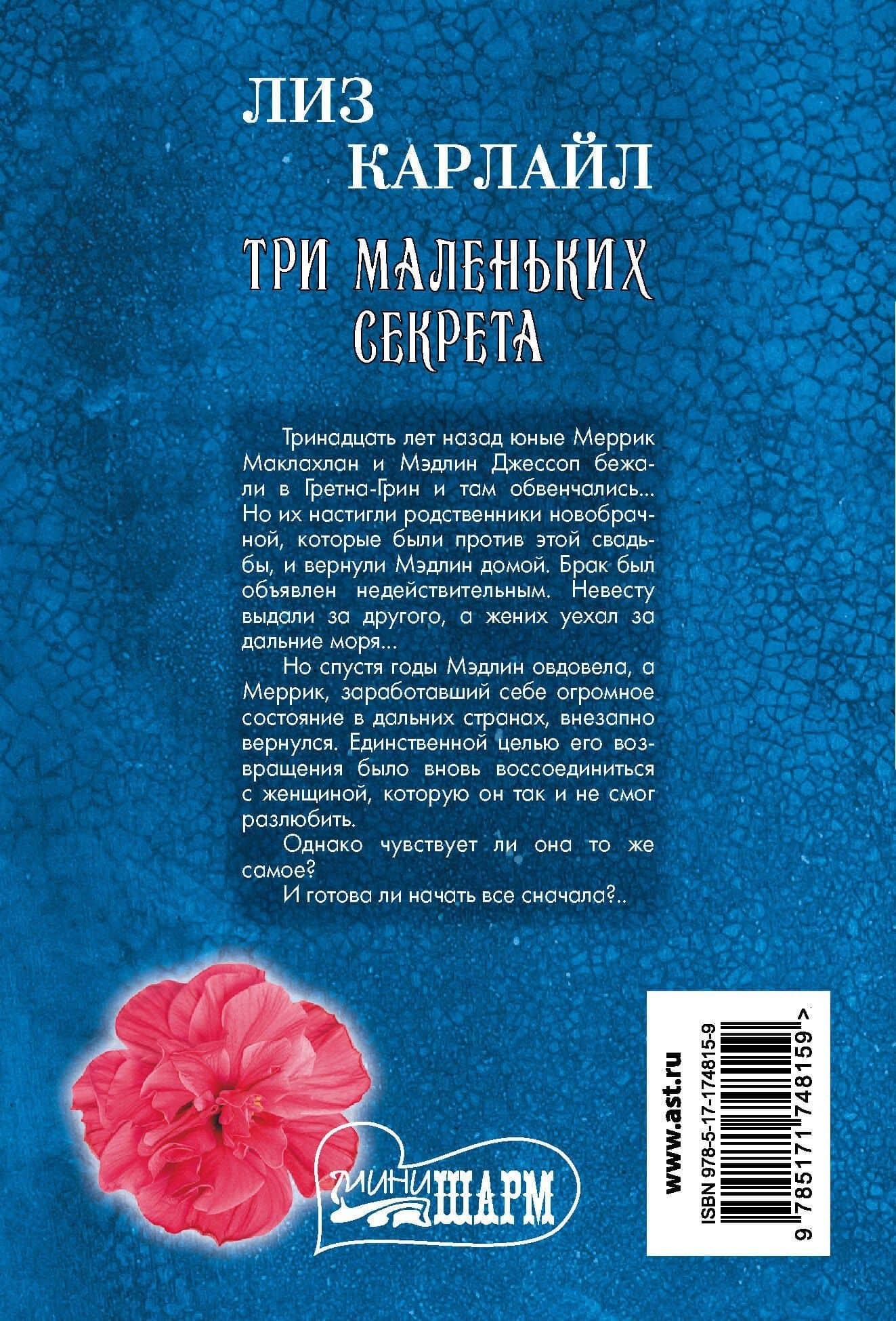 Три маленьких секрета — Лиз Карлайл (2)
