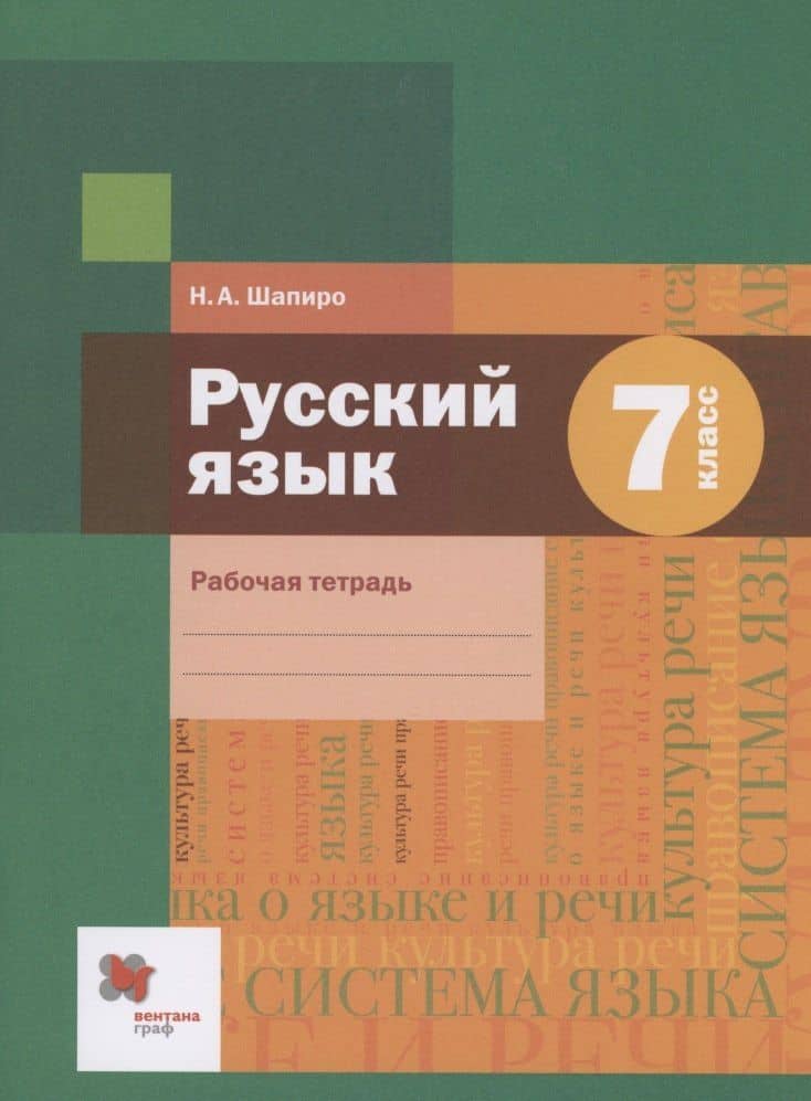 Русский язык 7 класс. Рабочая тетрадь — Надежда Ароновна Шапиро