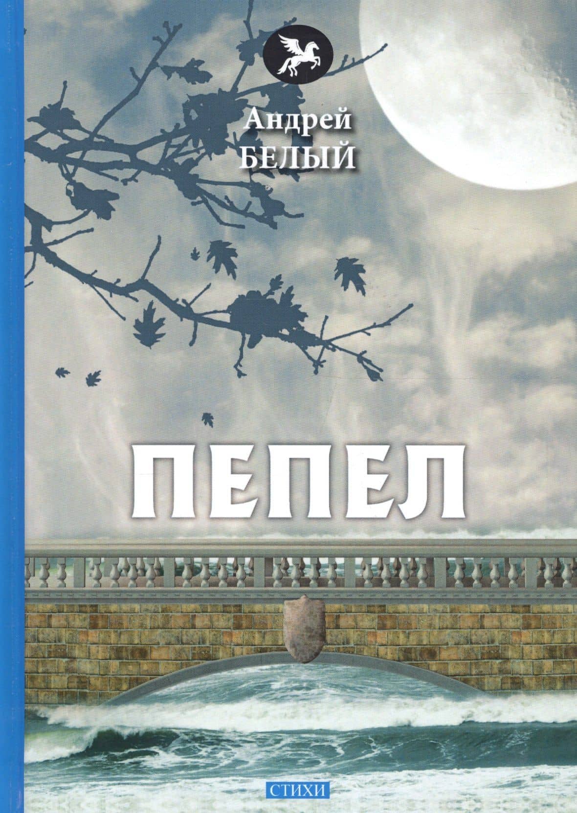 Пепел: стихи — Андрей Белый