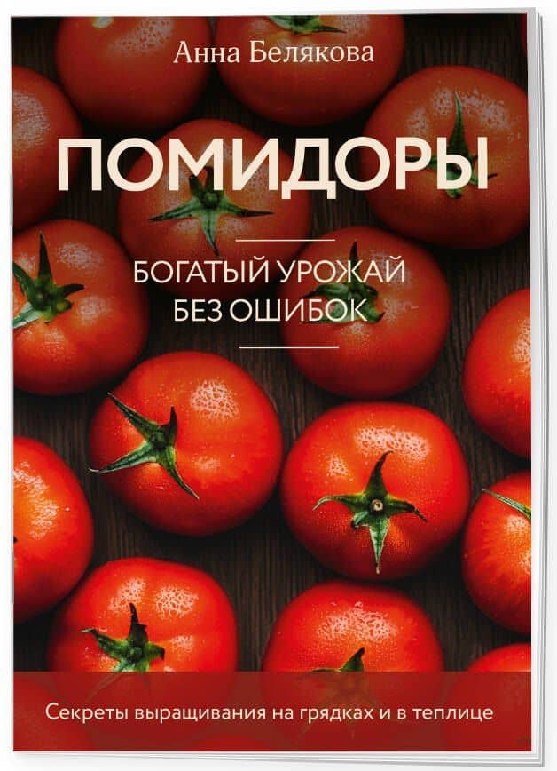 Помидоры. Богатый урожай без ошибок (новое оформление) — Анна Владимировна Белякова (3)