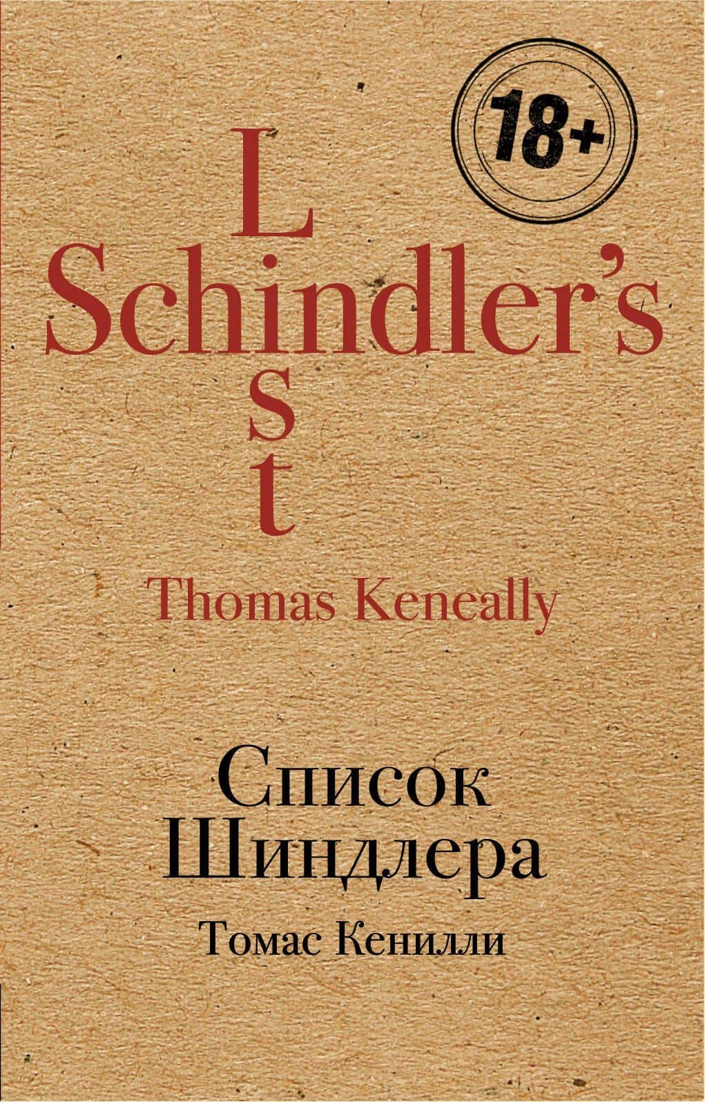 Список Шиндлера — Томас Кенилли