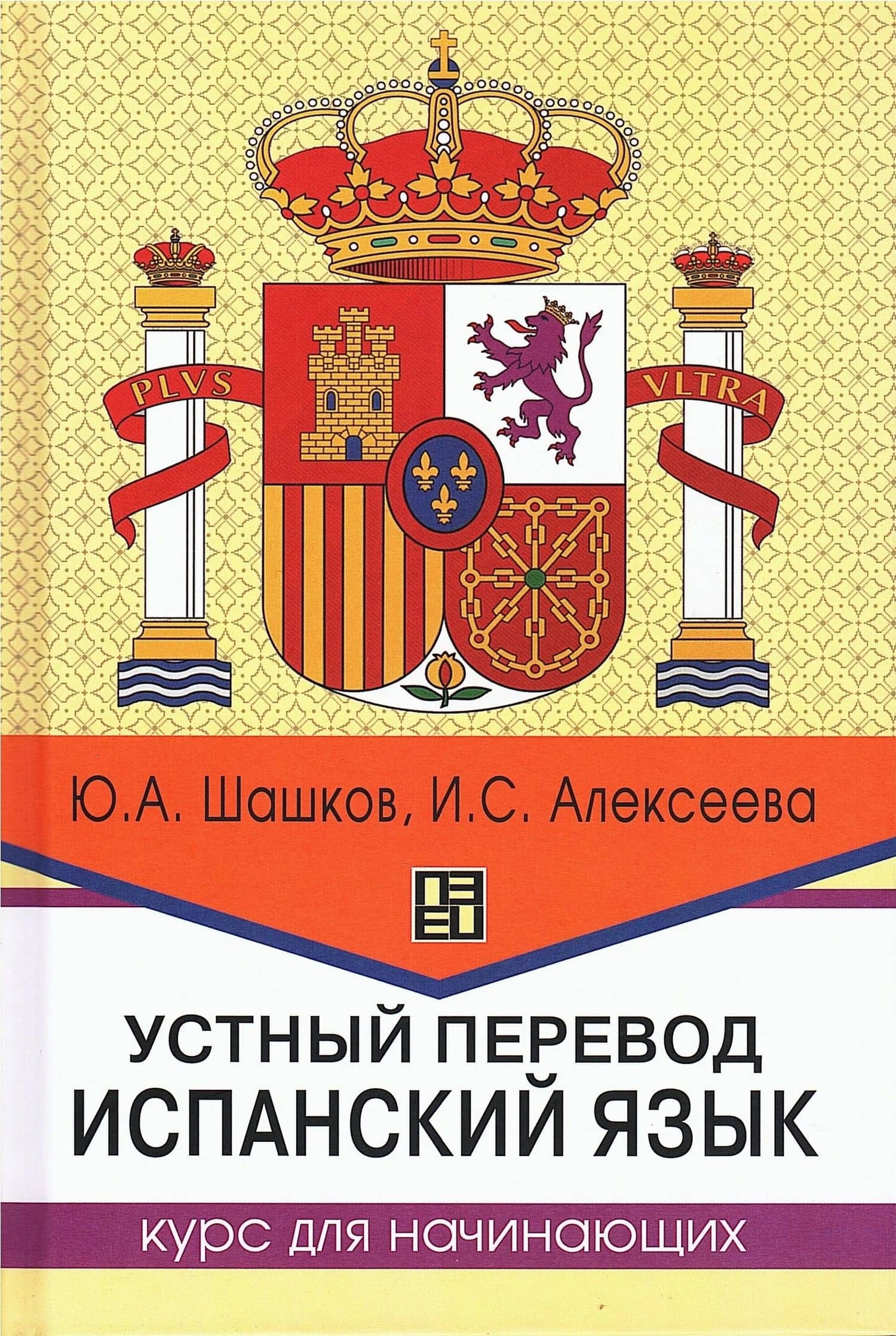 Устный перевод. Испанский язык. Курс для начинающих — Анастасия Сергеевна Алексеева