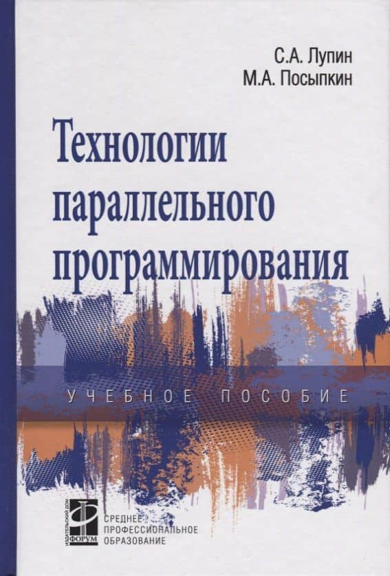 Технологии параллельного программирования — Сергей Андреевич Лупин