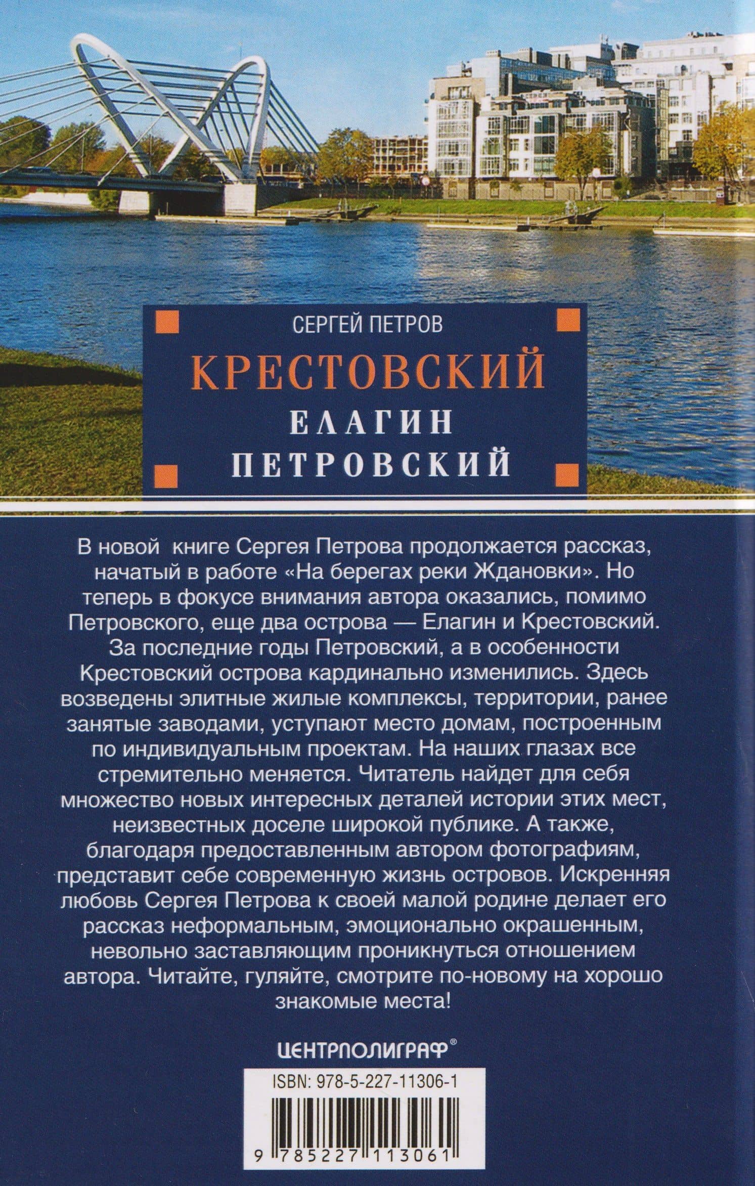 Крестовский, Елагин, Петровский — Сергей Юрьевич Петров (2)