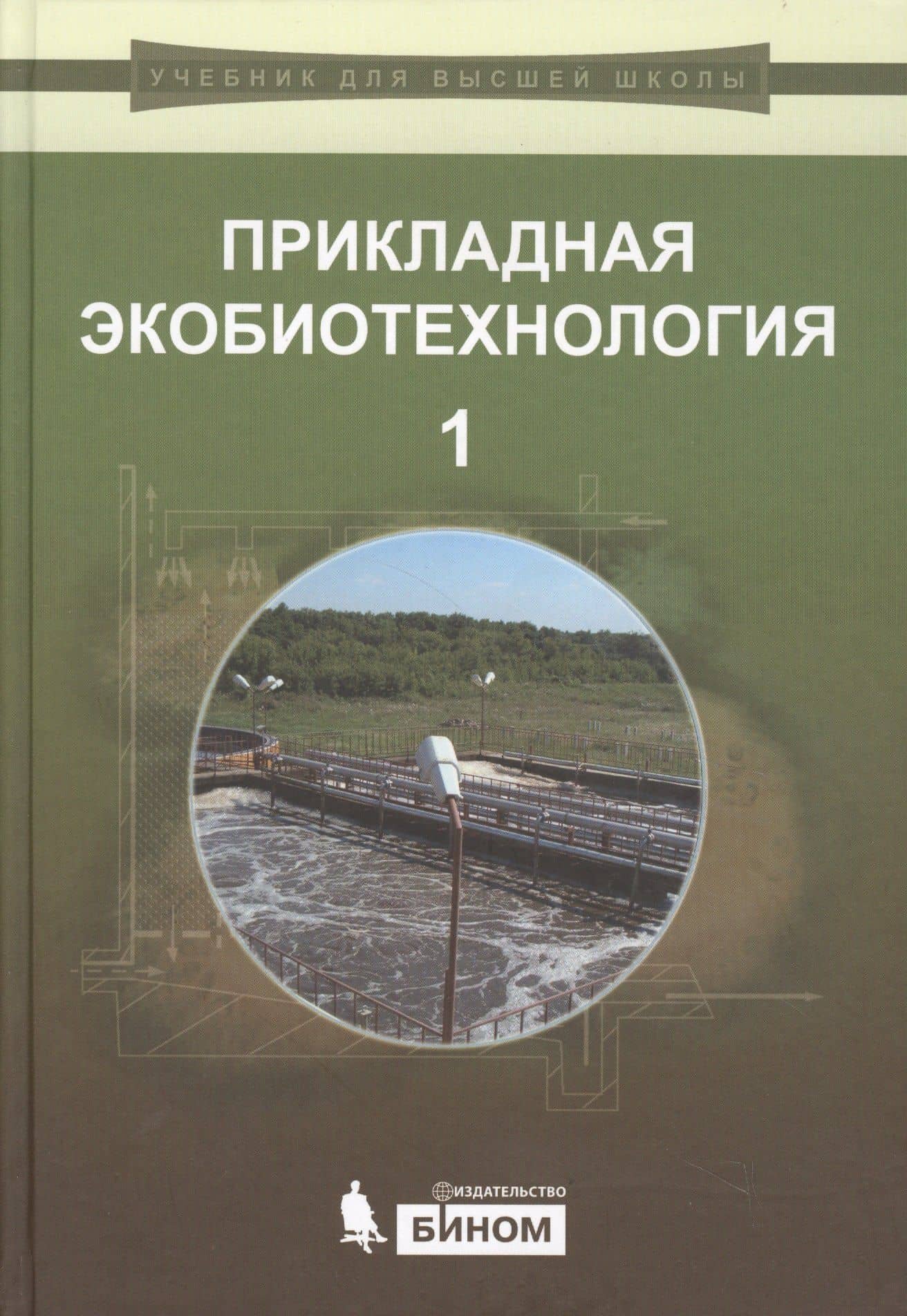 Прикладная экобиотехнология: учебное пособие. В 2 томах. Том 1. 2-е издание — Сергей Валерьевич Лушников