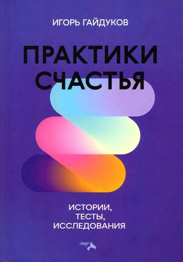 Практики счастья. Истории, тесты, исследования — Игорь Гайдуков