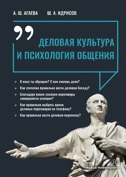 Деловая культура и психология общения. Учебное пособие