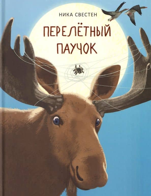 Перелетный Паучок — Ника Свестен
