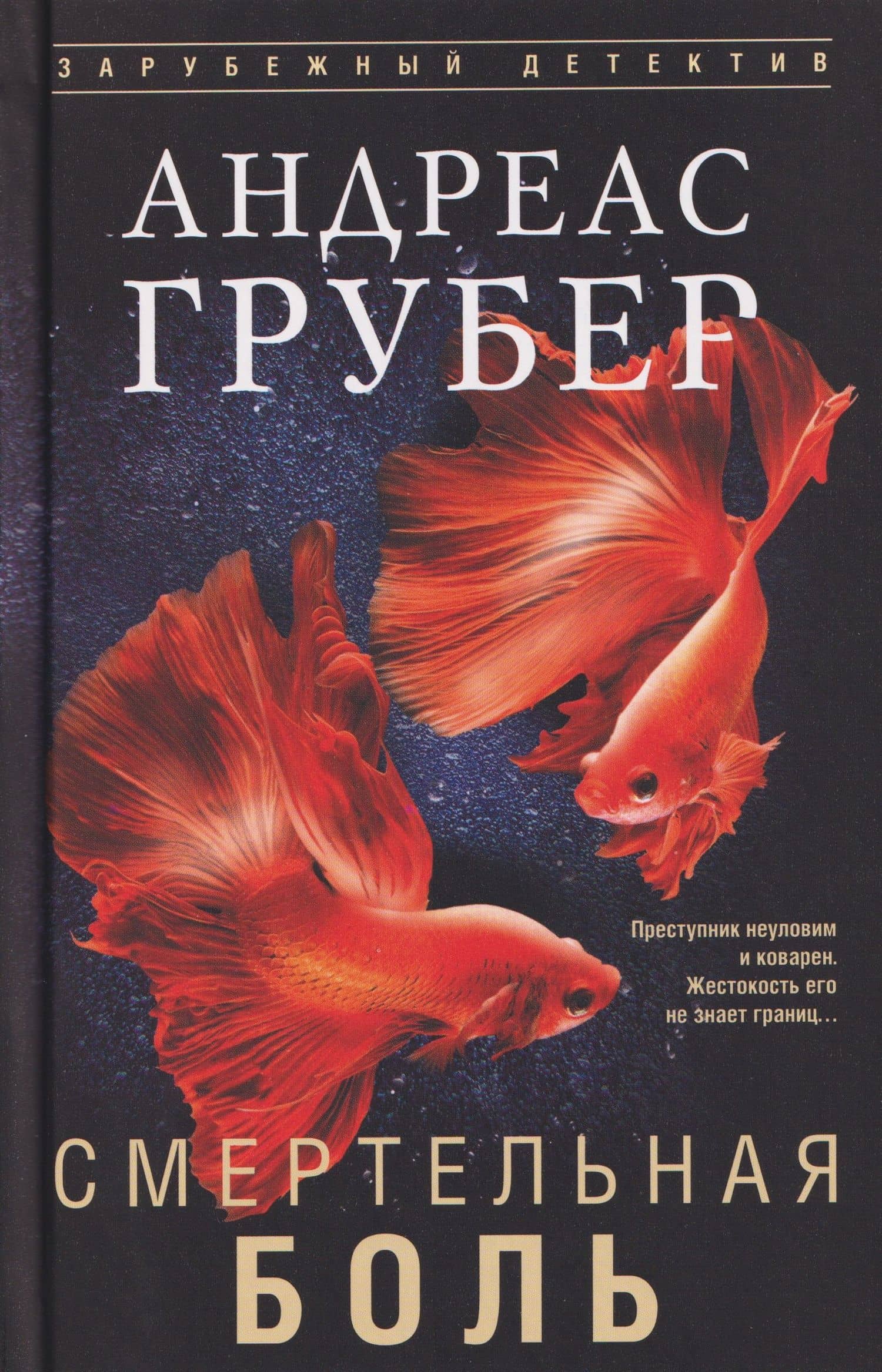 Смертельная боль — Андреас Грубер