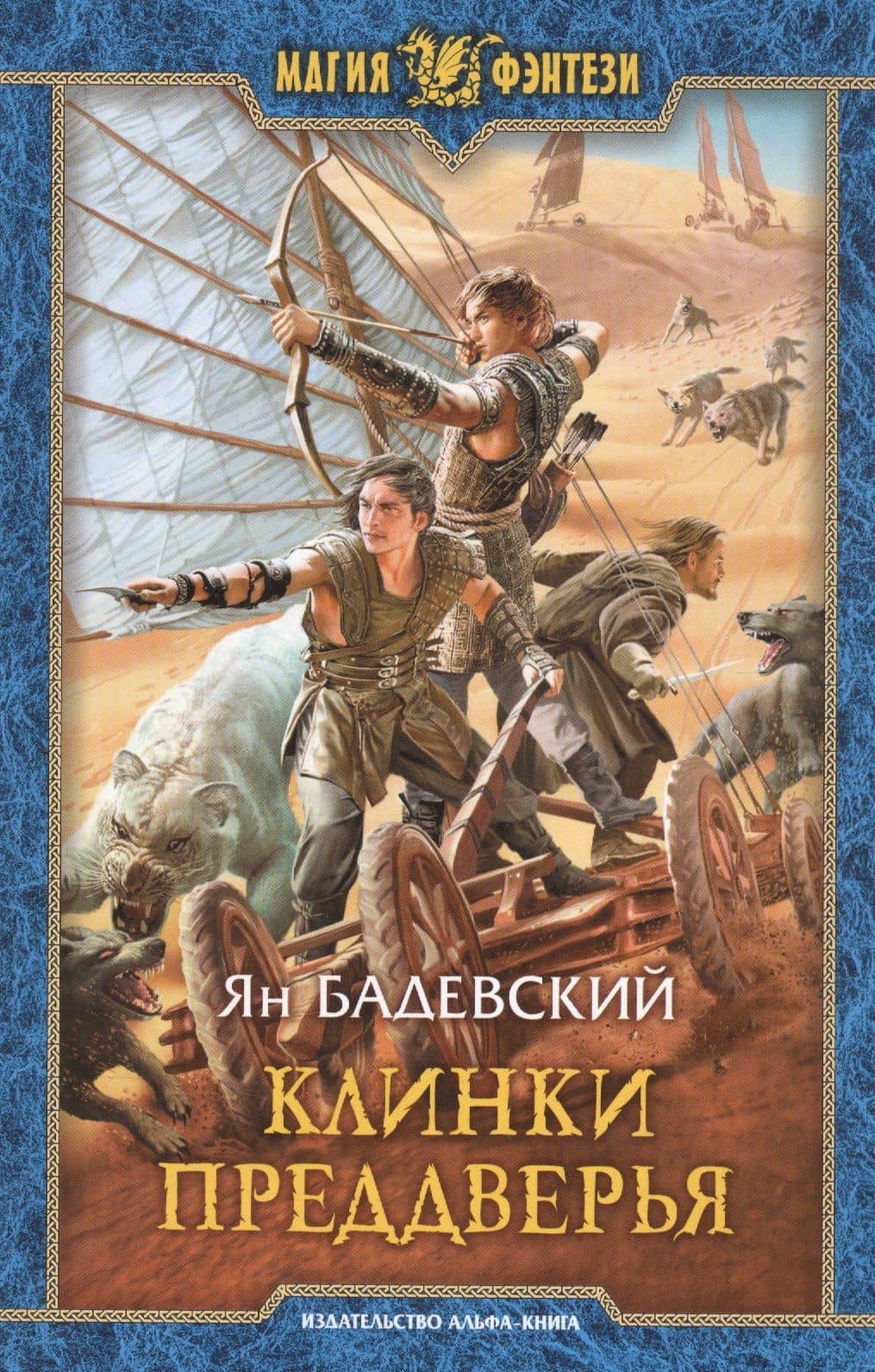 Клинки Преддверья — Ян Бадевский