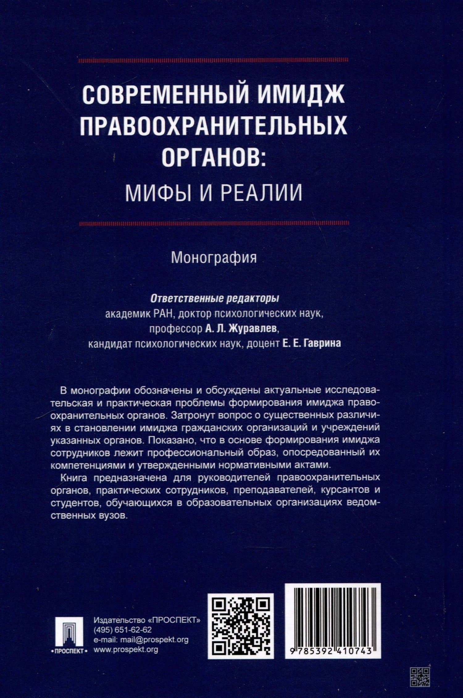 Современный имидж правоохранительных органов. Мифы и реалии. Монография (2)