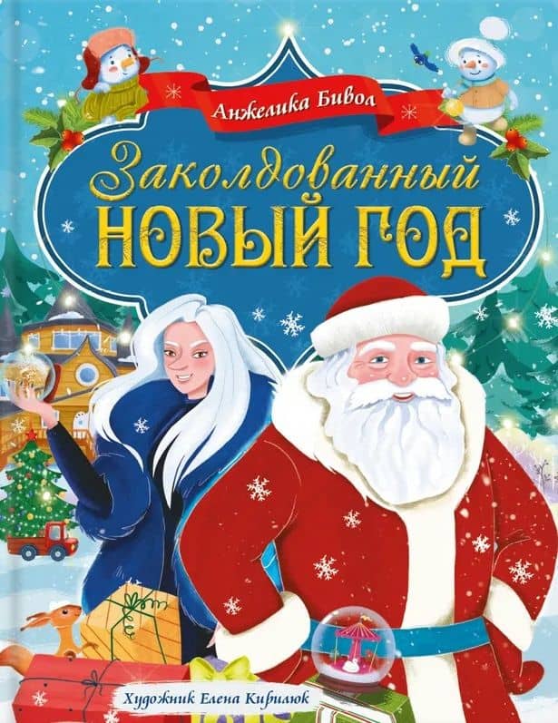 Заколдованный Новый год — Анжелика Борисовна Бивол