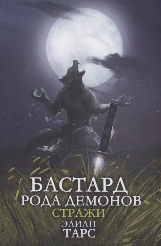 Бастард рода демонов-2. Стражи
