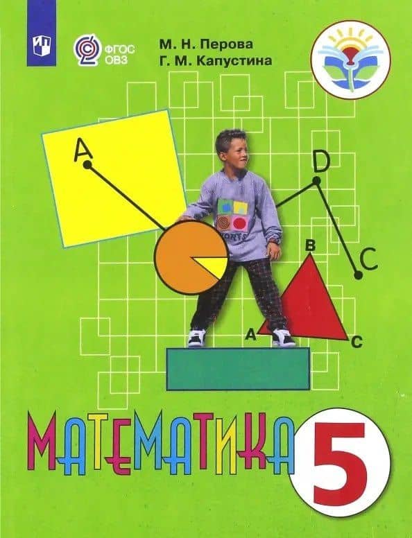 Математика. 5 класс. Учебник (для обучающихся с интеллектуальными нарушениями)