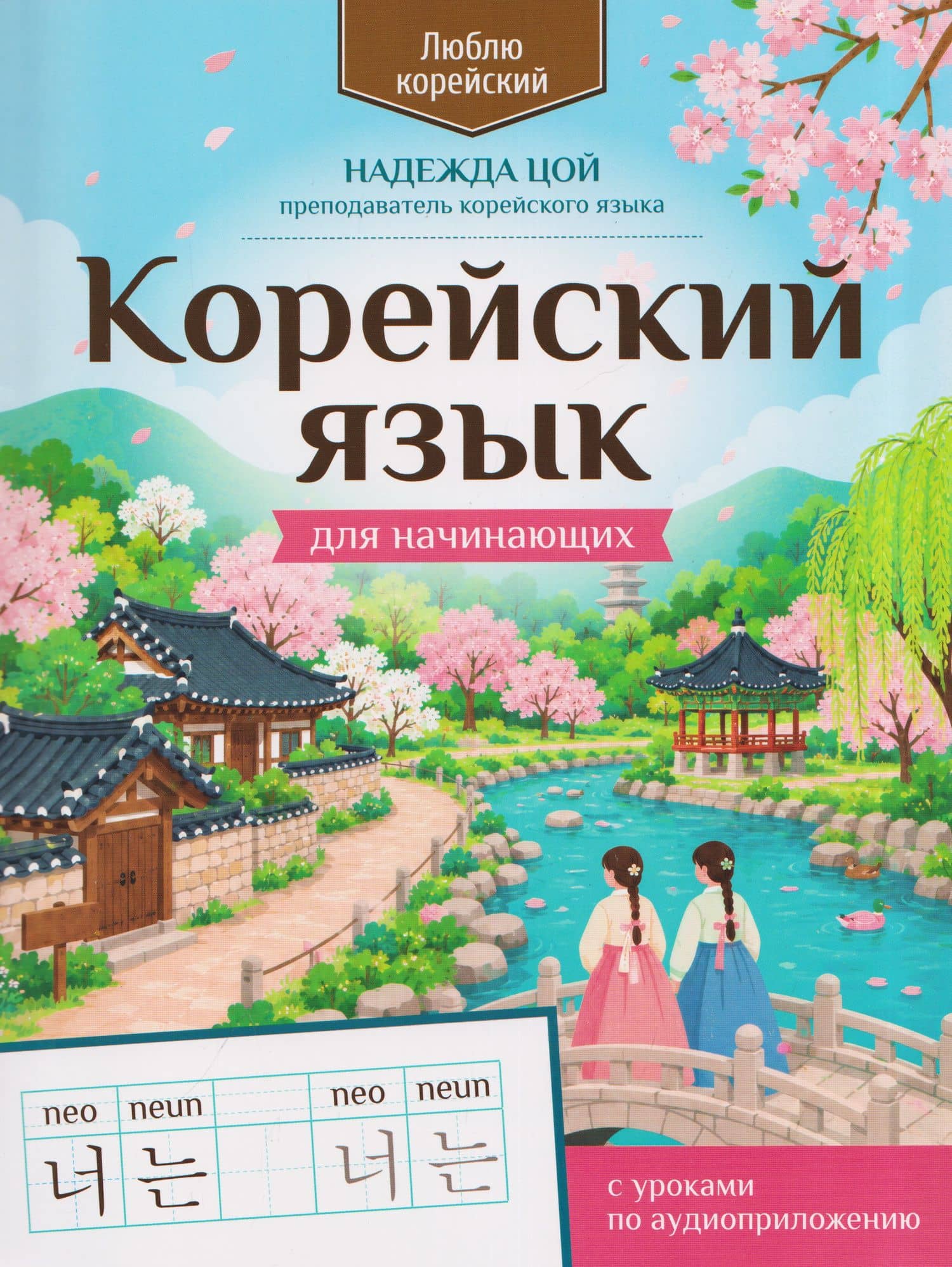 Корейский язык для начинающих: с уроками по аудиоприложению — Надежда Григорьевна Цой