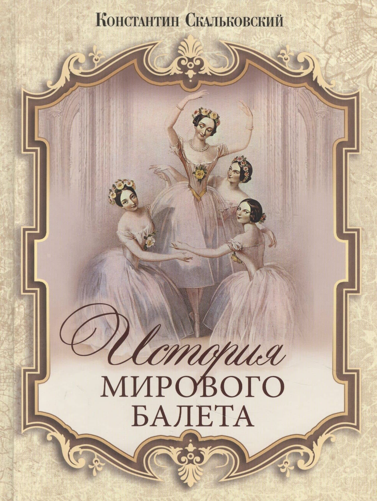 История мирового балета — Константин Скальковский