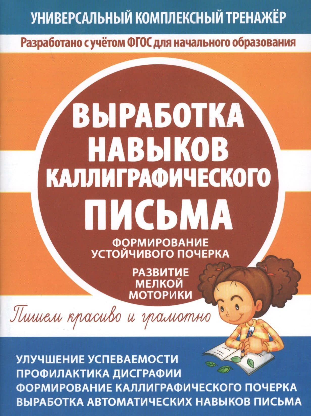 Выработка навыков каллиграфического письма. Формирование устойчивого почерка. Развитие мелкой моторики