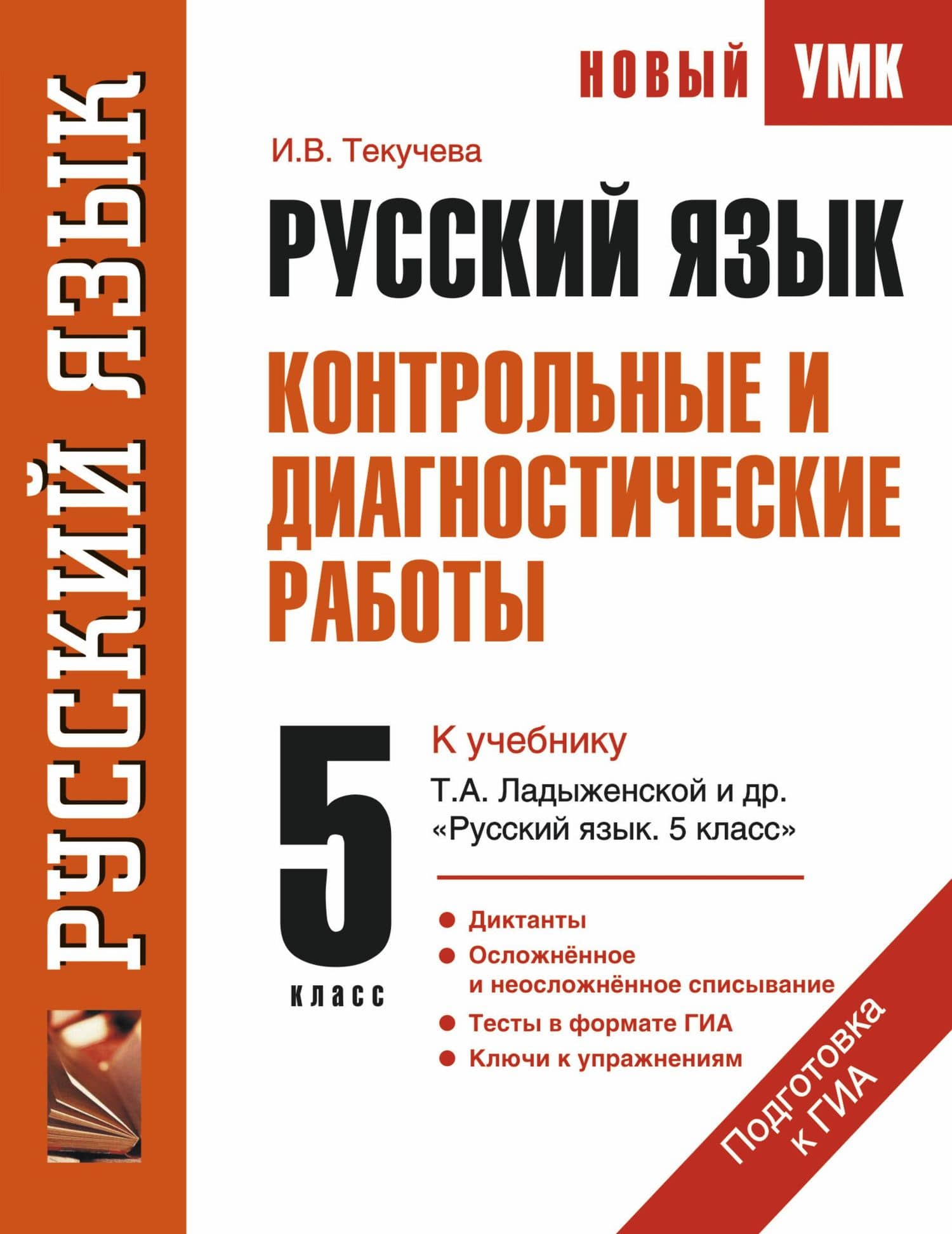 Русский язык : Контрольные и диагностические работы : К учебнику Т.А. Ладыженской и др. "Русский язык. 5 класс" : 5-й кл. — Ирина Викторовна Текучева