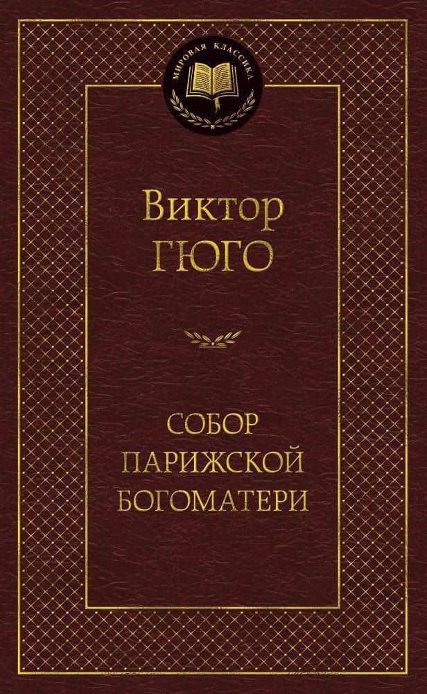 Собор Парижской Богоматери