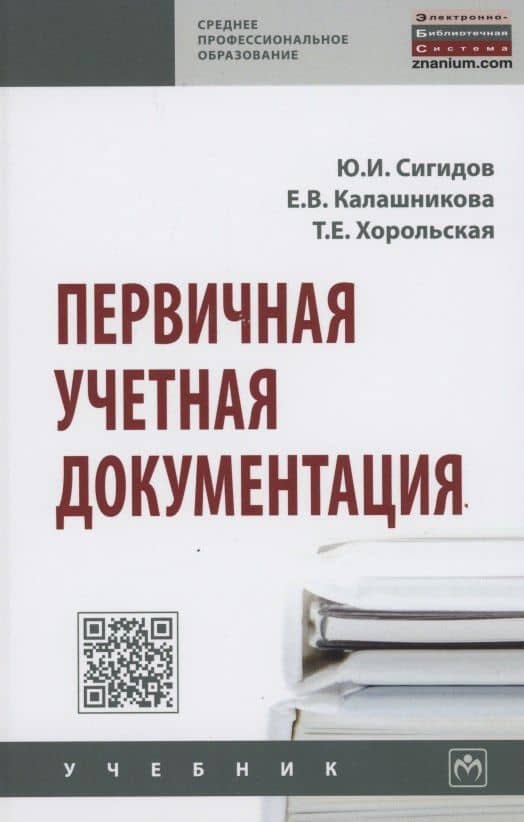 Первичная учетная документация. Учебник — Юрий Иванович Сигидов