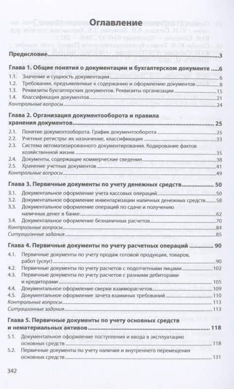 Первичная учетная документация. Учебник — Юрий Иванович Сигидов (2)