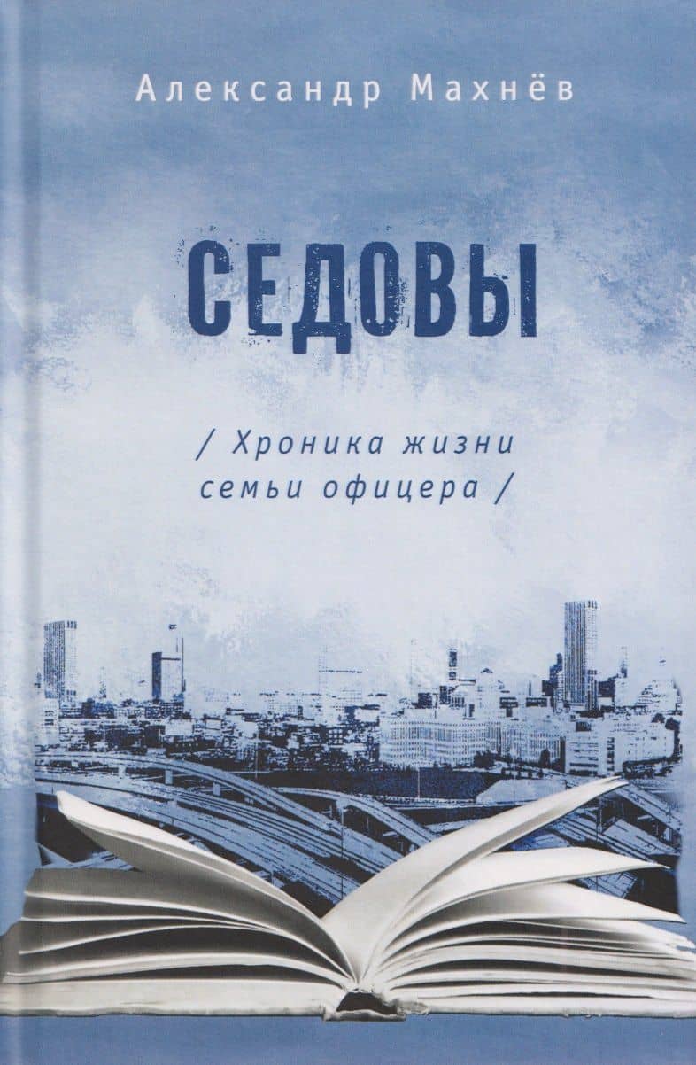 Седовы. Хроника жизни семьи офицера: роман 2-е издание