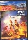 Души потемки