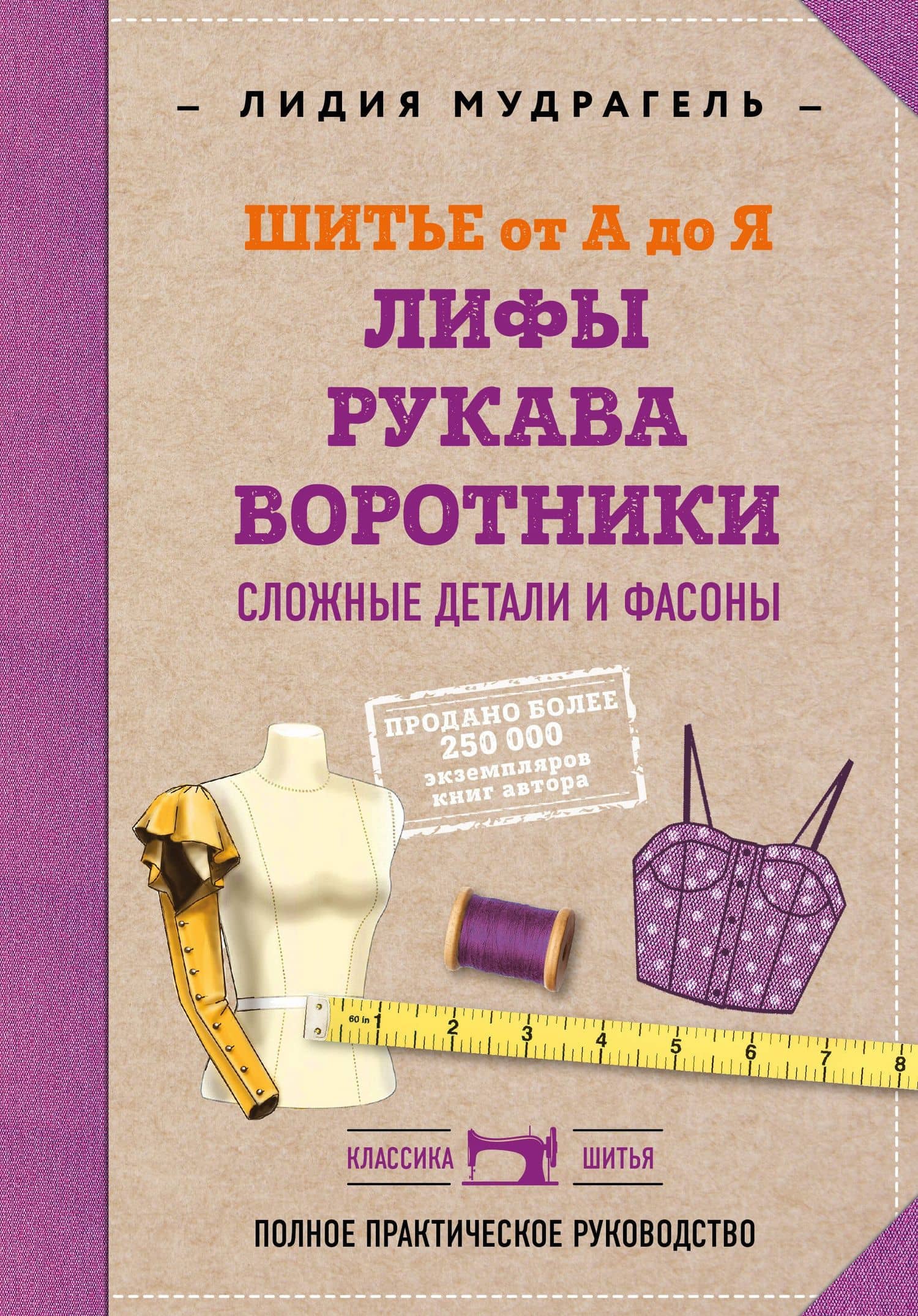 Шитье от А до Я. Лифы. Рукава. Воротники. Сложные детали и фасоны. Полное практическое руководство — Лидия Дмитриевна Мудрагель