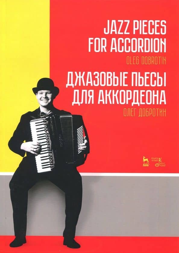 Джазовые пьесы для аккордеона. Ноты
