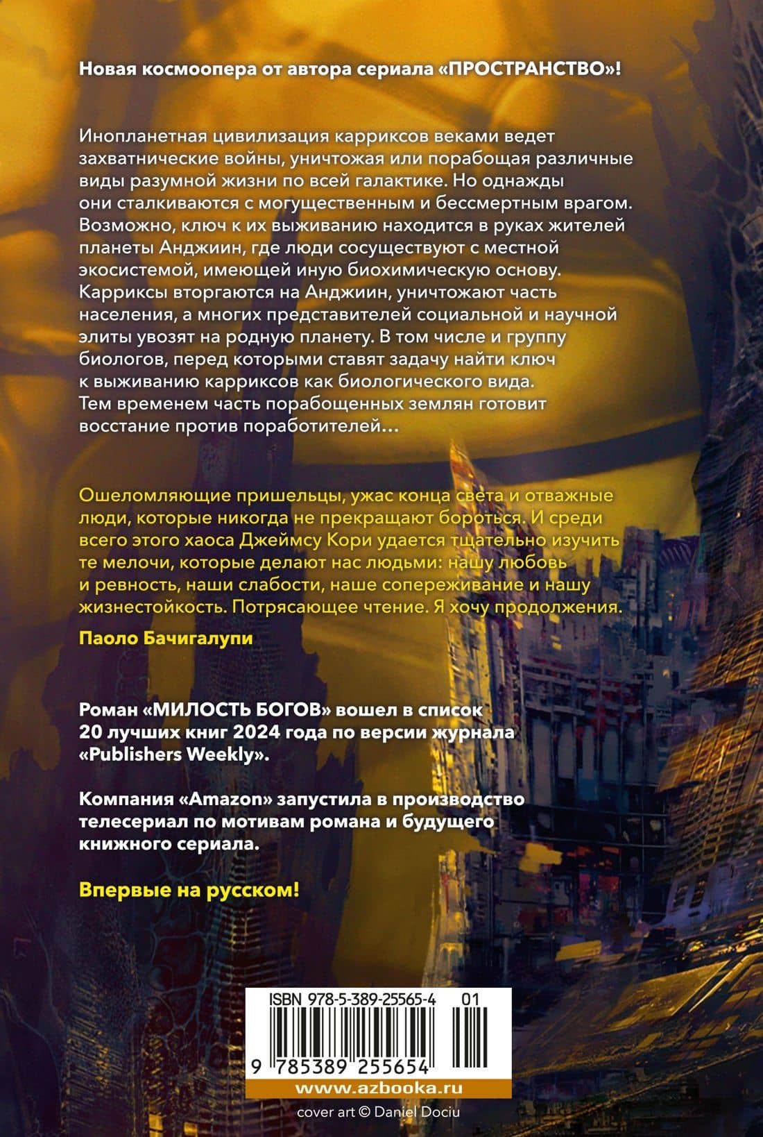 Пленник. Война покоренных. Книга 1. Милость богов — Джеймс С.А. Кори (2)