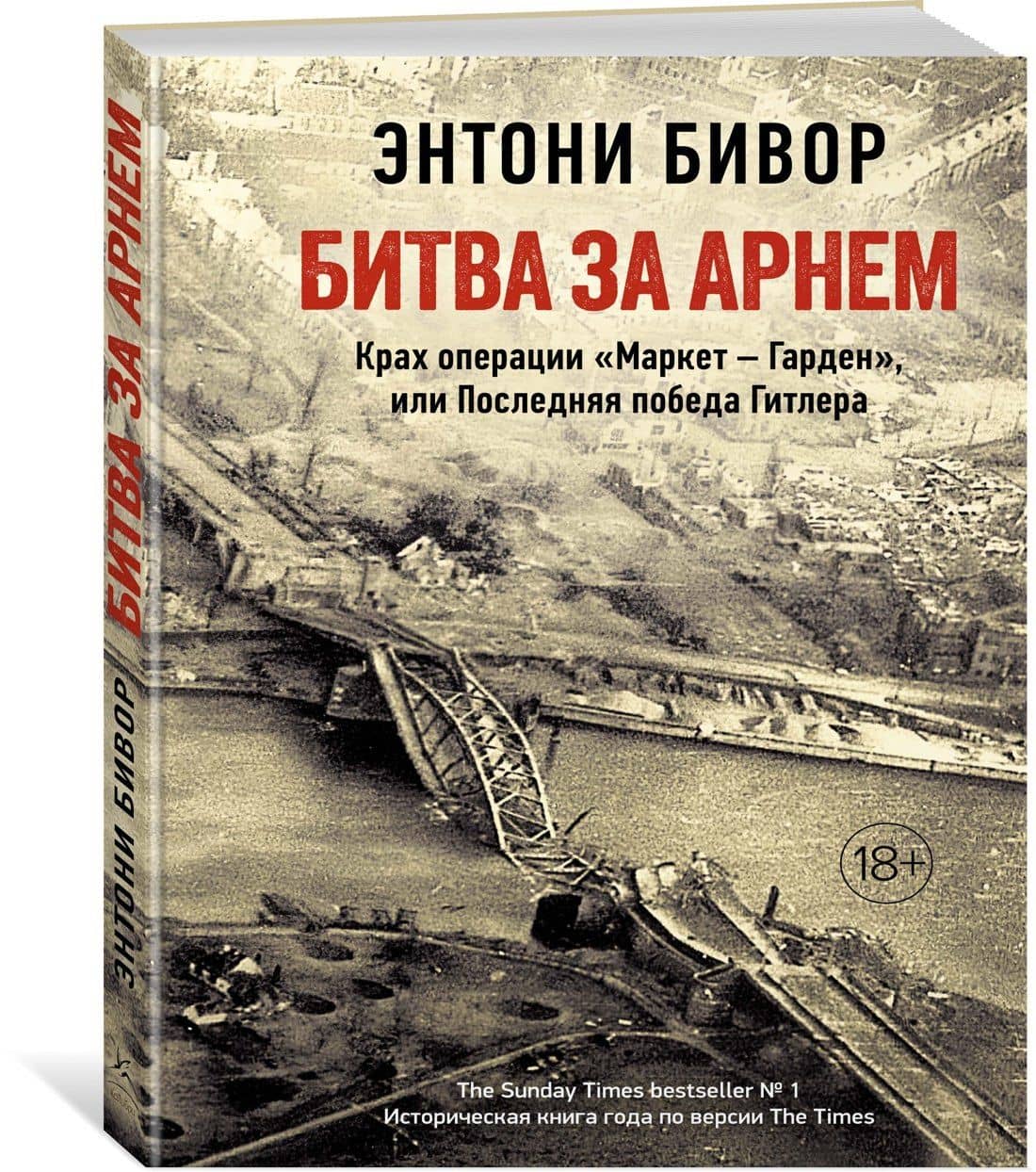 Битва за Арнем. Крах операции «Маркет – Гарден», или Последняя победа Гитлера — Энтони Бивор (2)