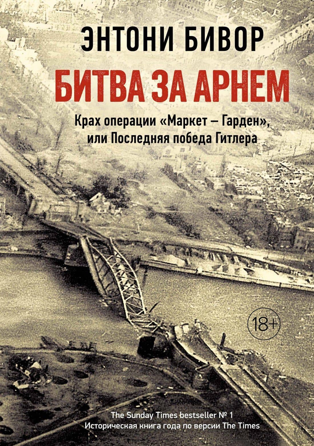 Битва за Арнем. Крах операции «Маркет – Гарден», или Последняя победа Гитлера — Энтони Бивор