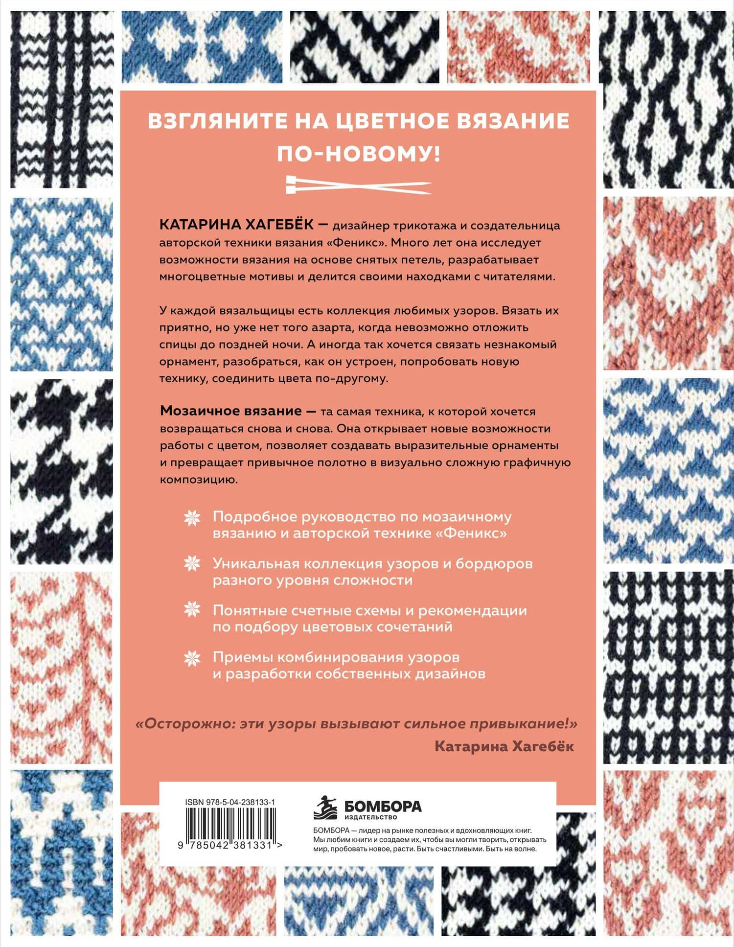 135 МОЗАИЧНЫХ УЗОРОВ на основе снятых петель. Большая книга вязания на спицах — Катарина Хагебек (2)
