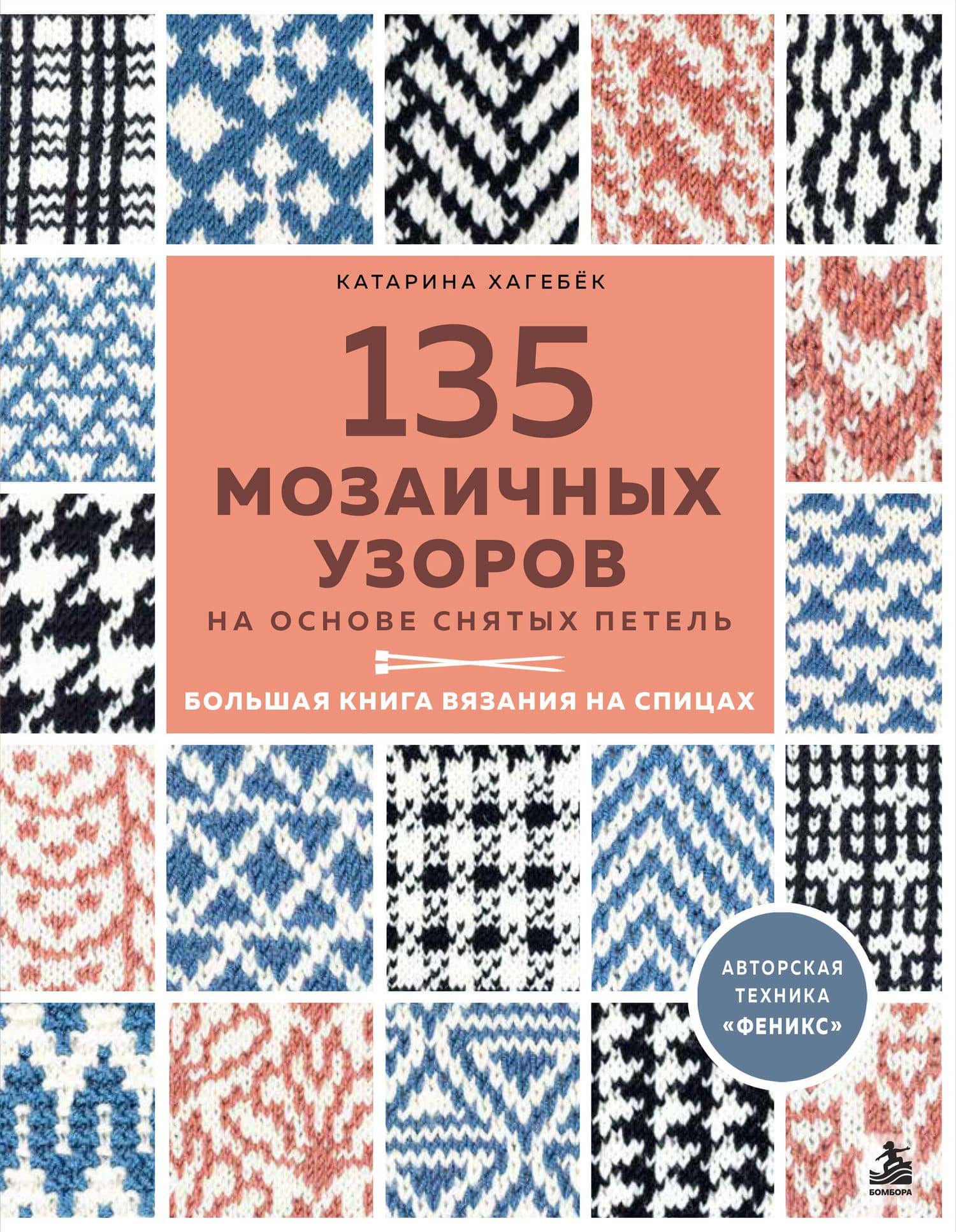 135 МОЗАИЧНЫХ УЗОРОВ на основе снятых петель. Большая книга вязания на спицах — Катарина Хагебек
