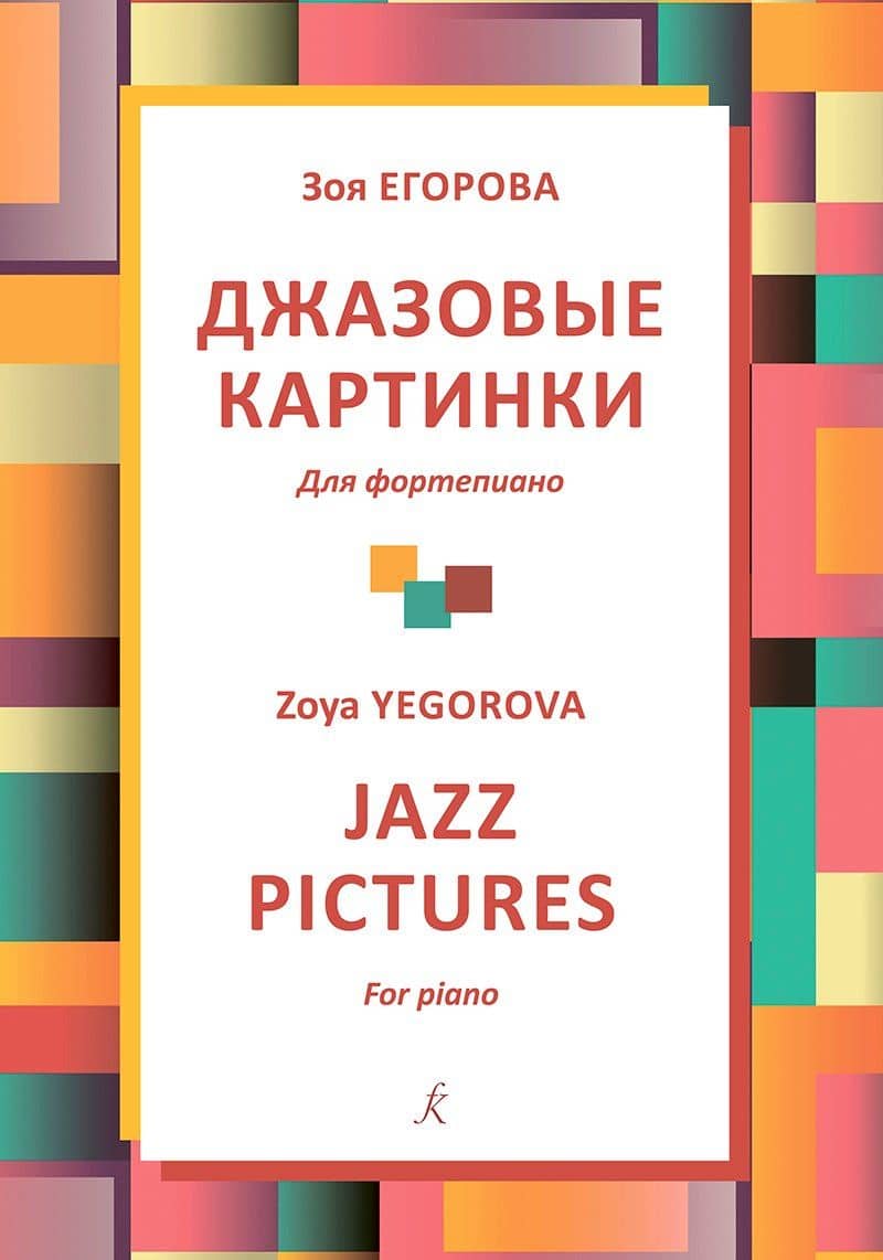 Джазовые картинки. Для фортепиано. Учебное пособие. Младшие классы детской музыкальной школы. ФГТ
