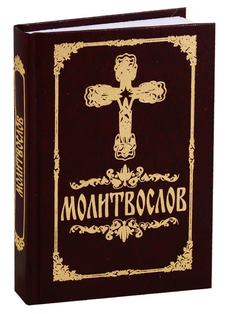 Молитвослов