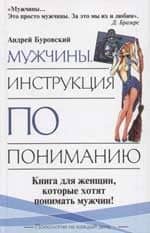 Мужчина. Инструкция по пониманию — Андрей Михайлович Буровский