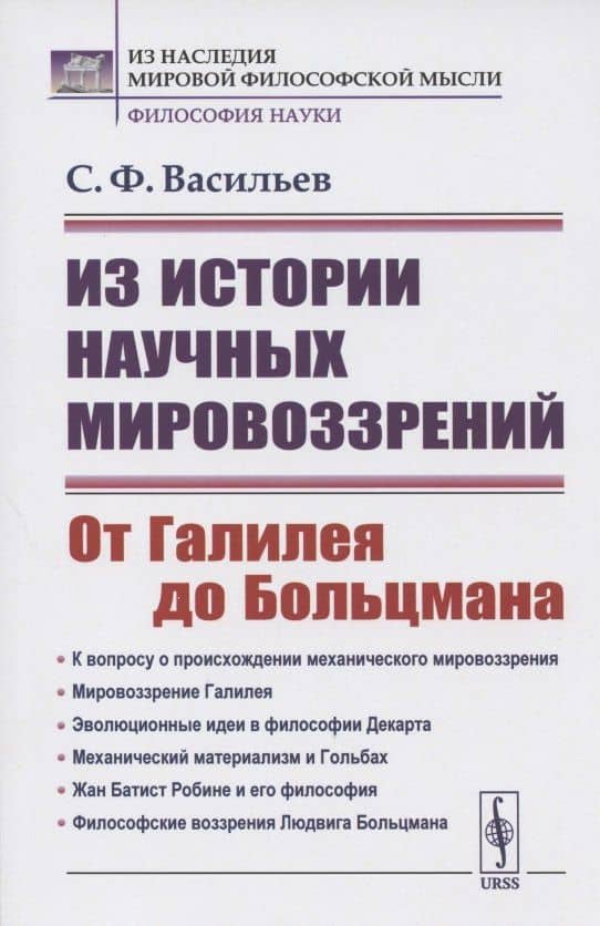 Из истории научных мировоззрений. От Галилея до Больцмана