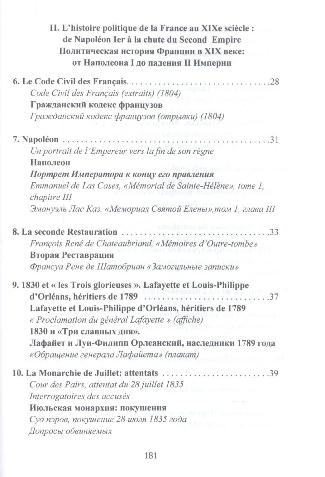 Франция с 1789 года до наших дней. Сборник документов. La France contemporaine, de 1789 a nos jours. Recueil de documents. Учебно-методическое пособие — Коллектив авторов (3)