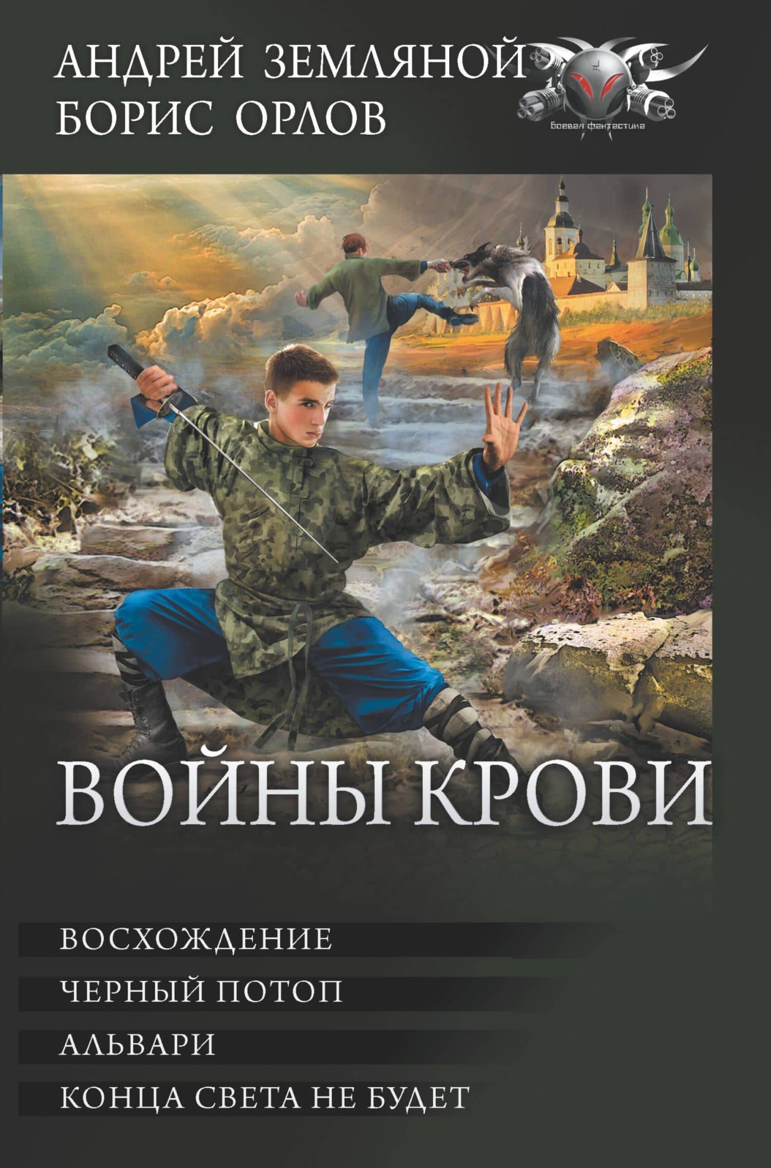 Войны крови — Андрей Борисович Земляной